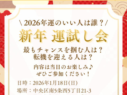イベント名：新年運試し交流会