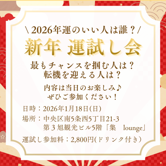 イベント名：新年運試し交流会