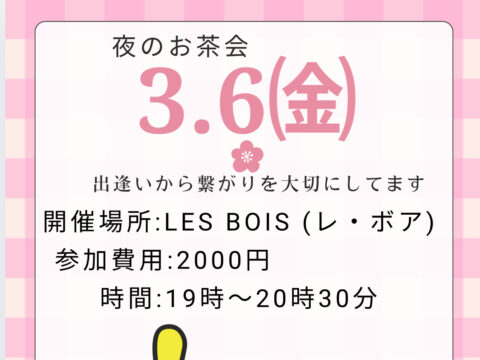 イベント名：夜のお茶会