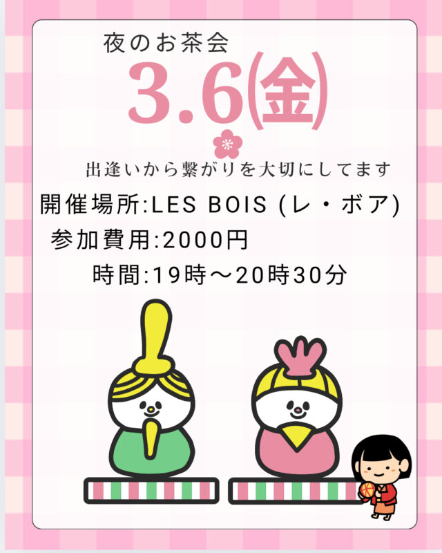 イベント名：夜のお茶会