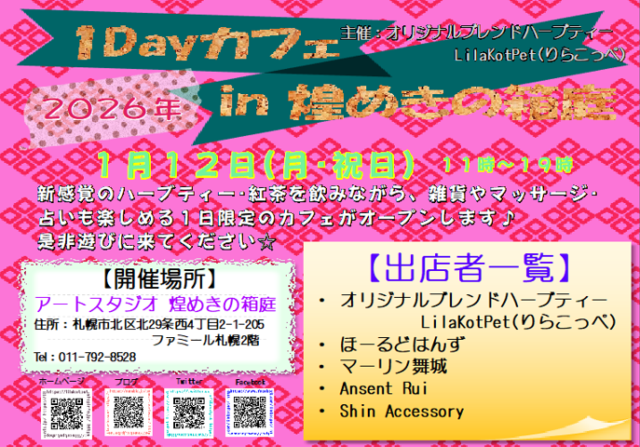 イベント名：1Dayカフェ in 煌めきの箱庭