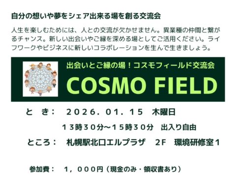 イベント名：＼COSMO FIELD交流会／ 人生に彩りとつながりを