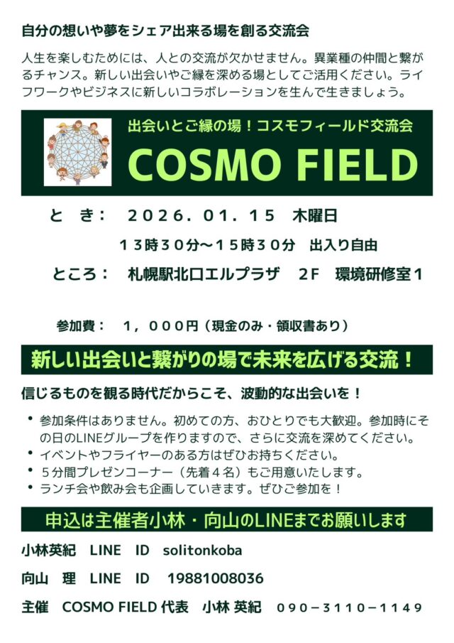 イベント名：＼COSMO FIELD交流会／ 人生に彩りとつながりを