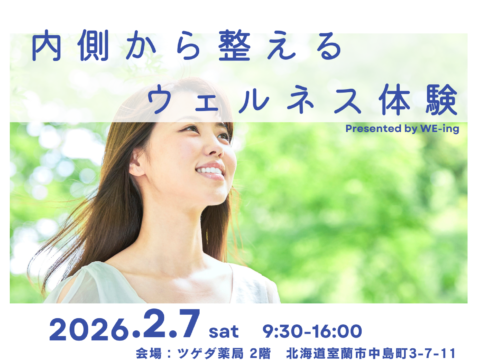 イベント名：内側から整えるウェルネス体験