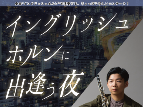 イベント名：イングリッシュホルンに出逢う夜 (太田駿祐 イングリッシュホルン・リサイタル)