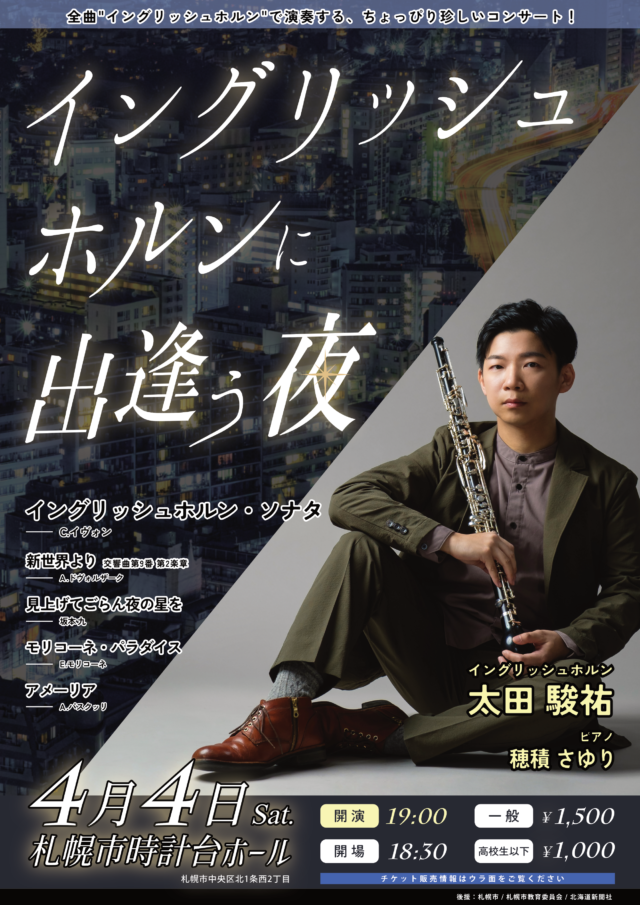 イベント名：イングリッシュホルンに出逢う夜 (太田駿祐 イングリッシュホルン・リサイタル)