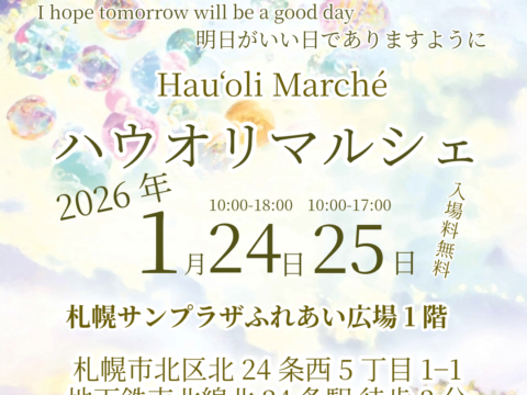 イベント名：ハウオリマルシェ