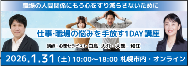 イベント名：仕事や職場の悩みを手放す1day心理学セミナー