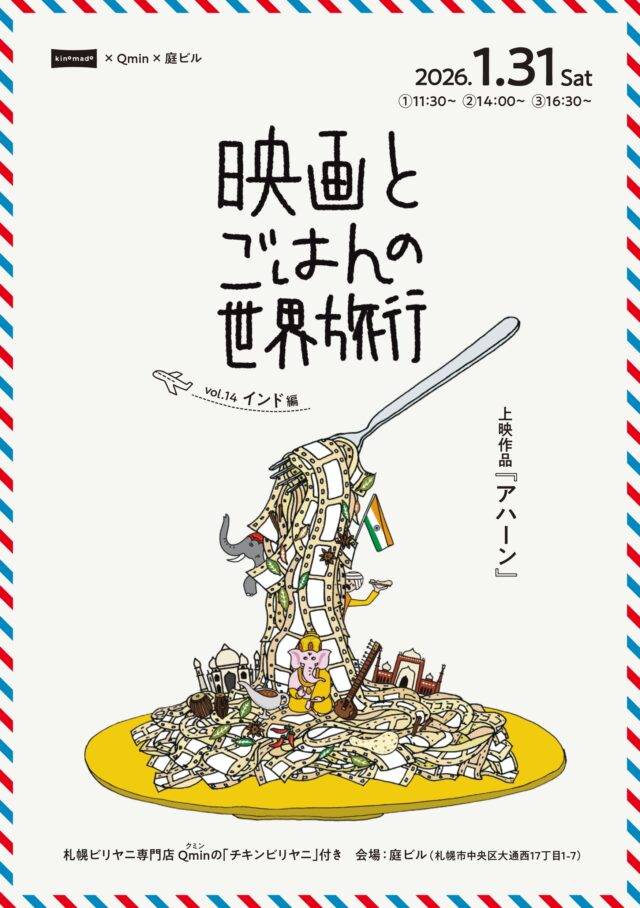 イベント名：映画とごはんの世界旅行vol.14インド編「アハーン」
