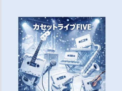 イベント名：カセットライブＦＩＶＥ