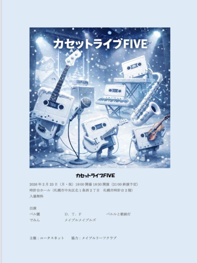 イベント名：カセットライブＦＩＶＥ