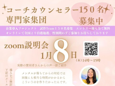イベント名：コーチカウンセラー等心の専門家集団１５０名募集【無料オンライン説明会】