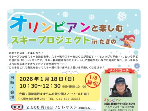 イベント名：オリンピアンと楽しむスキープロジェクト in たきの