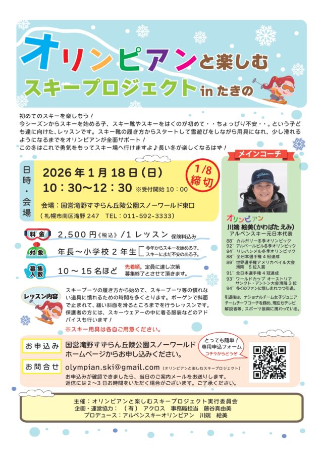 イベント名：オリンピアンと楽しむスキープロジェクト in たきの