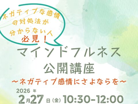 イベント名：働きたいのに働けない…。そんなあなたのネガティブな気持ちにおさらば！マインドフルネス公開講座！