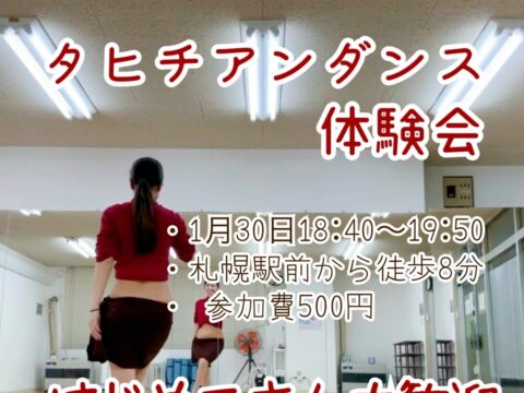 イベント名：タヒチアンダンス、ワンコイン体験会