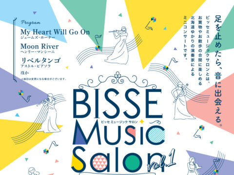イベント名：BISSE Music Salon～室内楽で彩る冬のひととき～