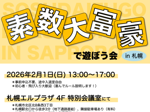 イベント名：素数大富豪で遊ぼう会 in 札幌