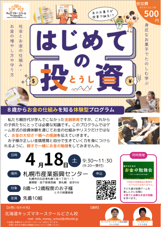 イベント名：親子で楽しく遊びながらお金の勉強～キッズマネースクールどさん校～
