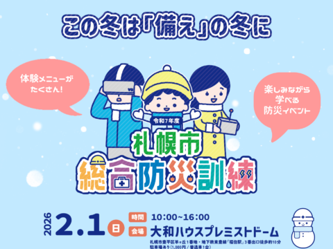 イベント名：令和7年度 札幌市総合防災訓練