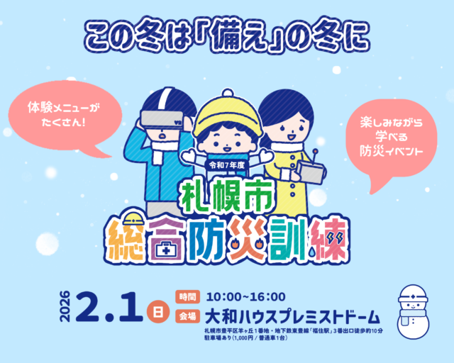 イベント名：令和7年度 札幌市総合防災訓練