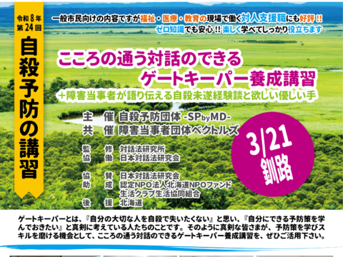 イベント名：こころの通う対話のできるゲートキーパー養成講習＋障害当事者が語り伝える自殺未遂経験談と欲しい優しい手
