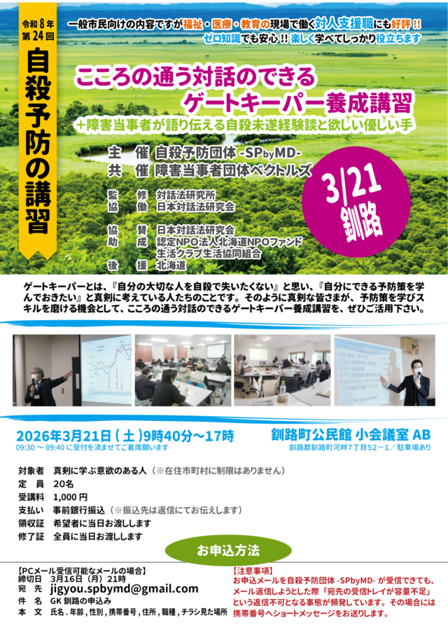イベント名：こころの通う対話のできるゲートキーパー養成講習＋障害当事者が語り伝える自殺未遂経験談と欲しい優しい手