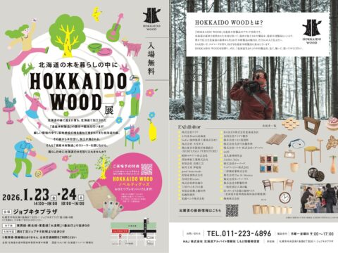 イベント名：北海道の木を暮らしの中に「HOKKAIDO WOOD展」