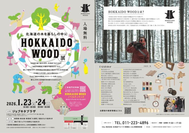 イベント名：北海道の木を暮らしの中に「HOKKAIDO WOOD展」