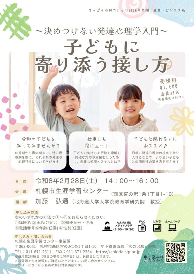 イベント名：さっぽろ市民カレッジ「子どもに寄り添う接し方～決めつけない発達心理学入門～」