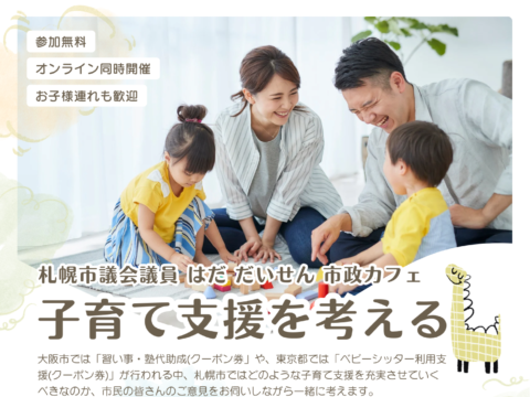 イベント名：子育て支援を考える市政カフェ