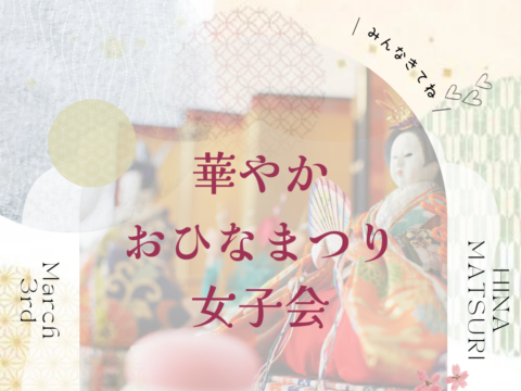 イベント名：おひなまつり着物女子会