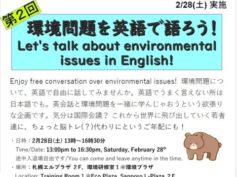 イベント名：環境問題を英語で語ろう