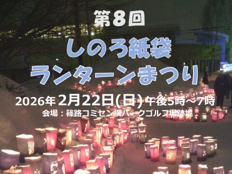 イベント名：第８回 しのろ紙袋ランターンまつり