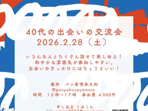 イベント名：40代の出会いの交流会✨