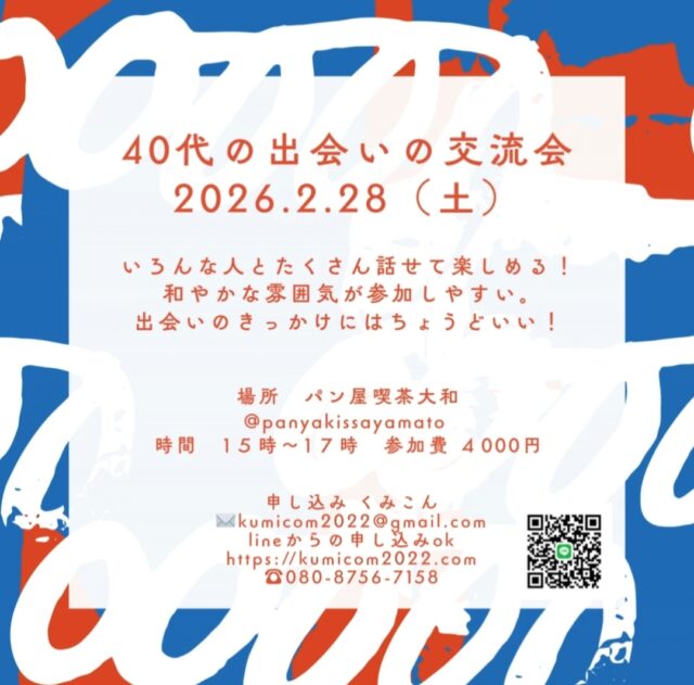 イベント名：40代の出会いの交流会✨