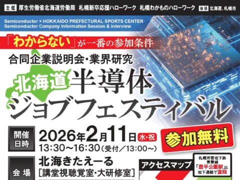 イベント名：北海道半導体ジョブフェスティバル