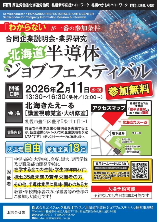 イベント名：北海道半導体ジョブフェスティバル