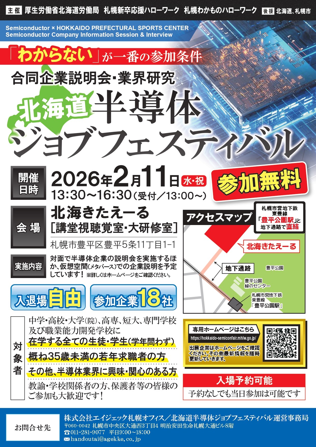 開催終了】北海道半導体ジョブフェスティバル｜札幌イベント情報