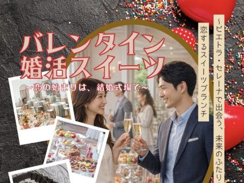 イベント名：ピエトラ・セレーナで出会う未来の2人　恋するスイーツブランチ