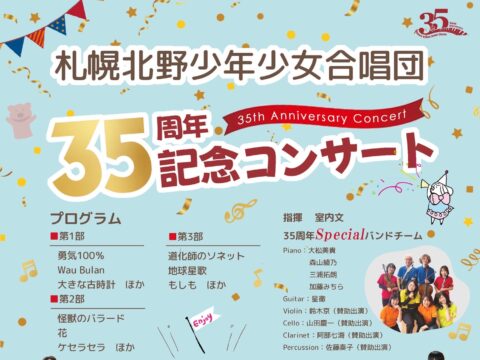 イベント名：札幌北野少年少女合唱団「35周年記念コンサート」
