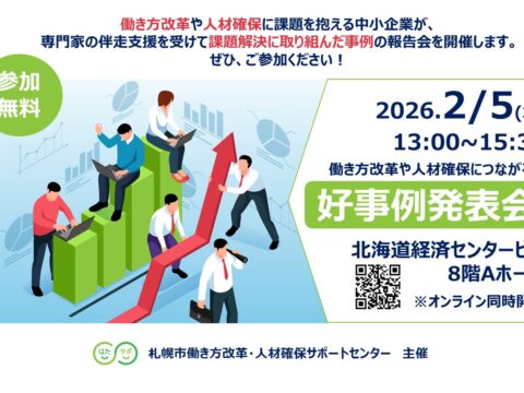 イベント名：【参加無料】働き方改革や人材確保につながる！「好事例発表会」
