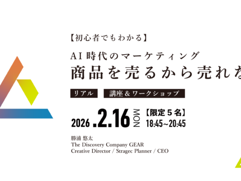 イベント名：商品は売るから売れない 〜AI時代のマーケティング戦略〜