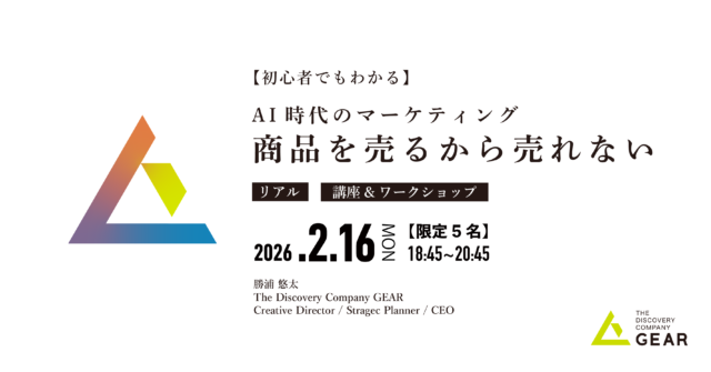 イベント名：商品は売るから売れない 〜AI時代のマーケティング戦略〜