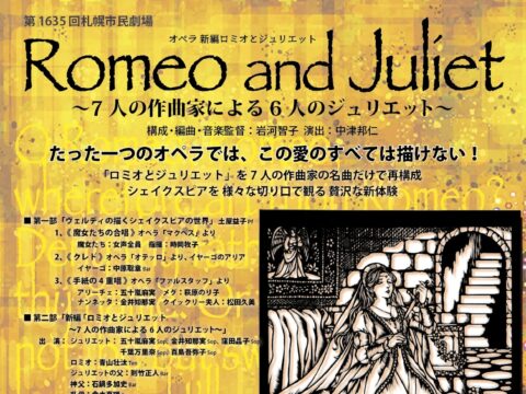 イベント名：新編 「ロミオとジュリエット 〜7人の作曲家による6人のジュリエット〜」
