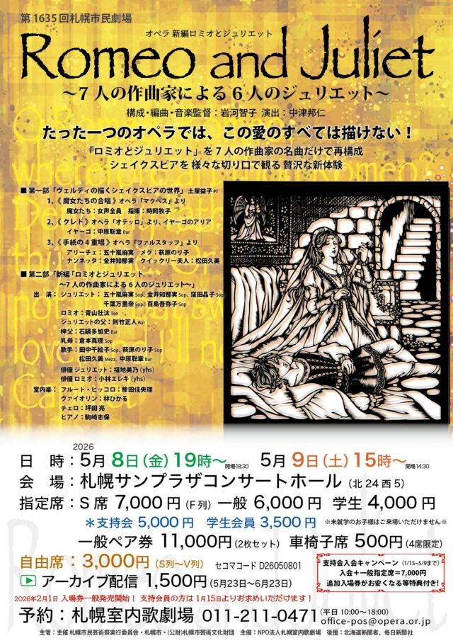 イベント名：新編 「ロミオとジュリエット 〜7人の作曲家による6人のジュリエット〜」