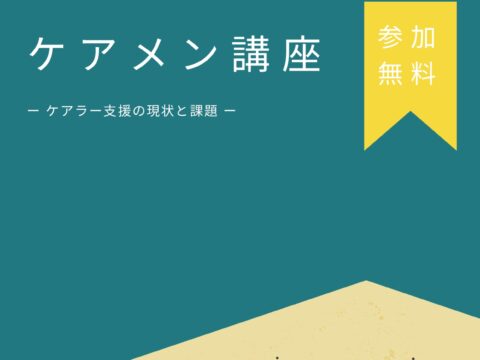 イベント名：ケアメン講座　－ケアラー支援の現状と課題－