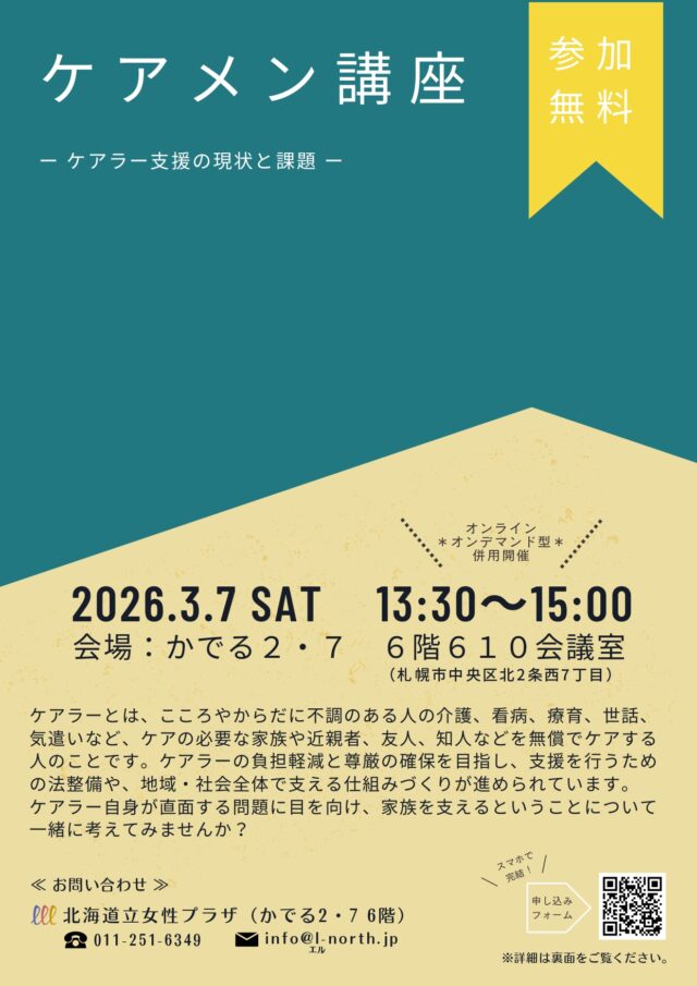 イベント名：ケアメン講座　－ケアラー支援の現状と課題－