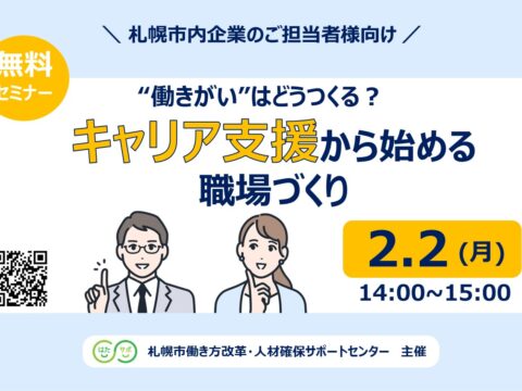 イベント名：【無料セミナー】“働きがい”はどうつくる？キャリア支援から始める職場づくり