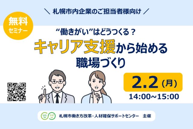 イベント名：【無料セミナー】“働きがい”はどうつくる？キャリア支援から始める職場づくり